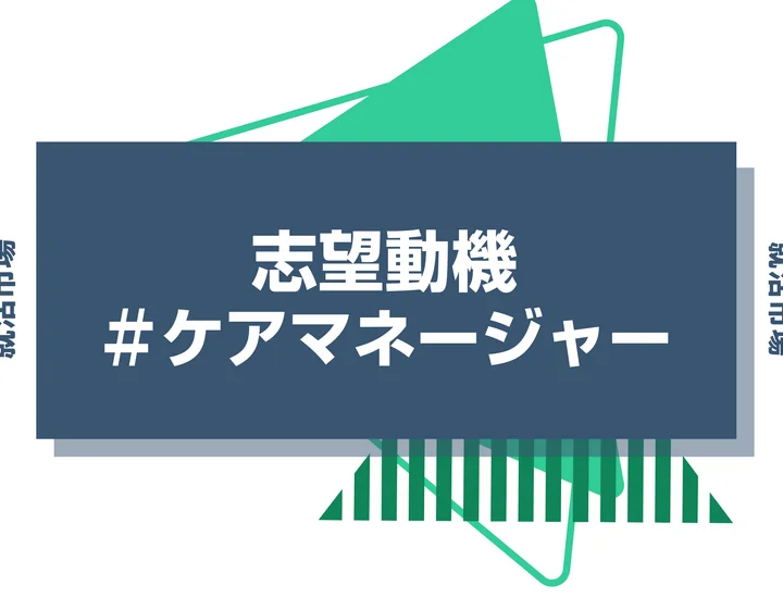 【例文あり】ケアマネージャーの志望動機の書き方とは？書く際のポイントや求められる人物像も解説